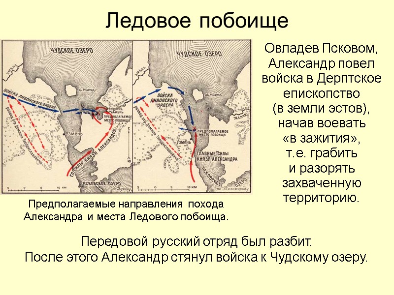 Ледовое побоище Овладев Псковом, Александр повел войска в Дерптское епископство  (в земли эстов),